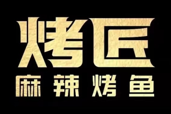 烤匠烤鱼加盟费多少,烤匠烤鱼加盟官方网站(图1)