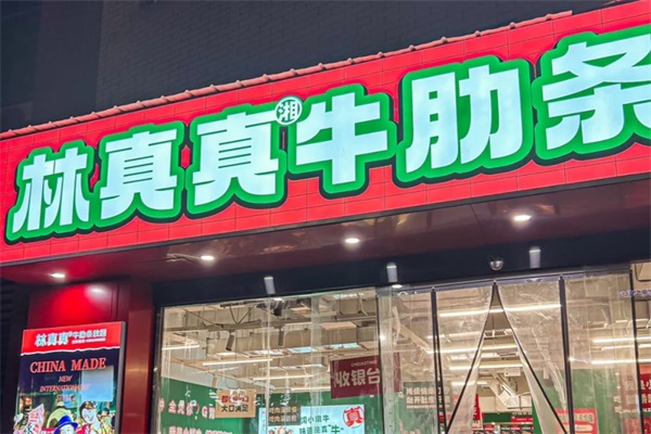 林真真牛肋条放题加盟费多少钱？林真真牛肋条放题(2025最新)官网电话(图1)