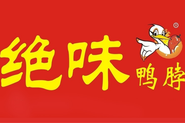 绝味鸭脖加盟费用明细表,绝味鸭脖加盟大概需要多少钱(图1)