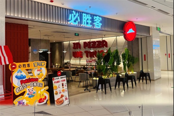 必胜客披萨店加盟费多少钱？2025必胜客加盟官方网站400热线电话