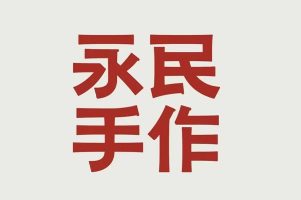 永民手作奶茶加盟官网,永民手作奶茶加盟多少钱(图1)