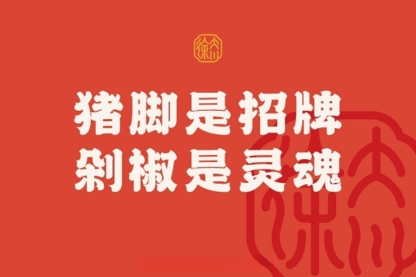 徐大川剁椒猪脚饭加盟费多少钱,徐大川剁椒猪脚饭加盟官网(图2)