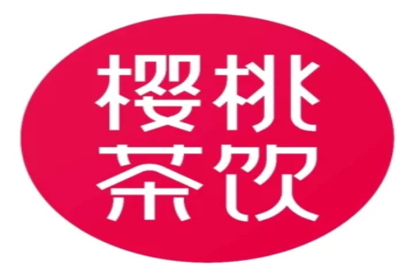 樱桃茶饮加盟费多少钱？樱桃茶饮总部唯一电话热线