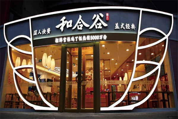 和合谷加盟费及加盟条件,和合谷加盟费(图1)