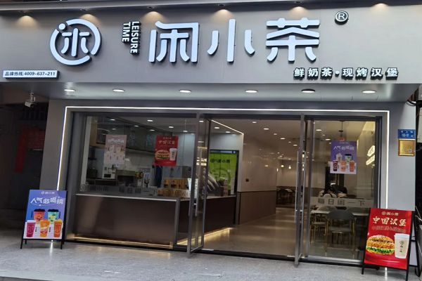 茶小闲加盟费