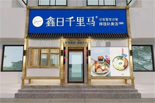 鑫日千里马拌饭加盟电话及加盟条件：鑫日千里马拌饭加盟费多少钱？