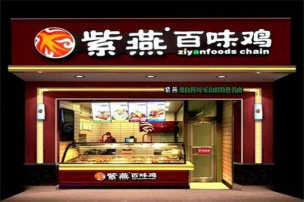 紫燕百味鸡加盟费多少,紫燕百味鸡加盟费及加盟条件(图3)