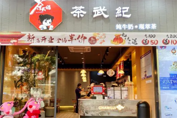 茶武纪奶茶加盟费用 茶武纪奶茶加盟费用