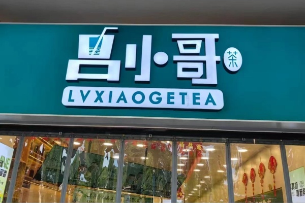 吕小哥茶饮加盟费多少钱，吕小哥茶饮加盟条件(图2)