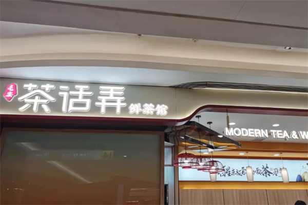 茶话弄加盟费用2025(最新)茶话弄加盟条件公布!(图2) 茶话弄加盟费用2025(最新)茶话弄加盟条件公布!(图2)