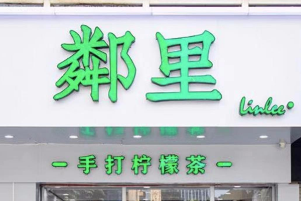 鄰里手打柠檬茶加盟费