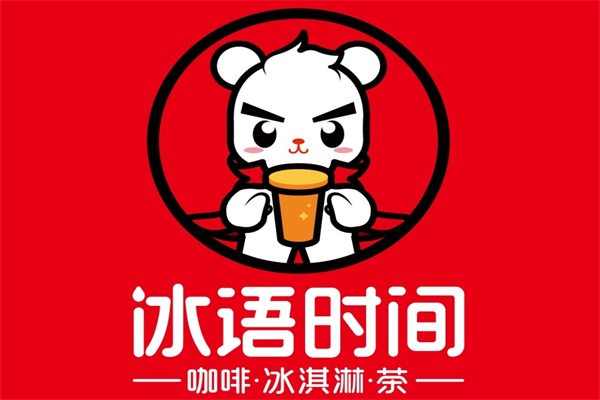 冰语时间加盟费需要多少钱？2025冰语时间奶茶加盟400电话热线