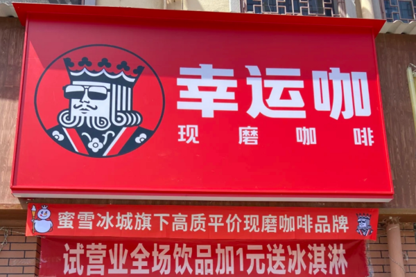 幸运咖加盟费需要多少?幸运咖加盟2025新政策