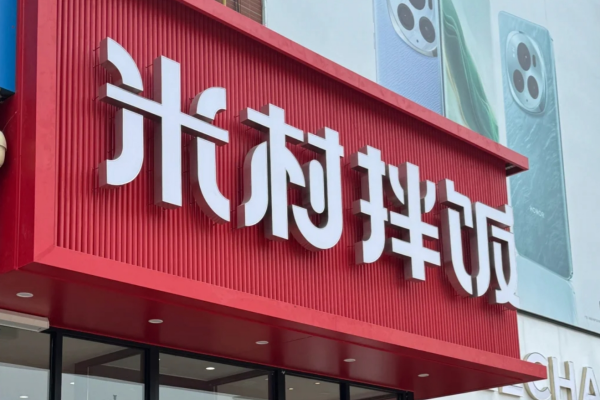 米村拌饭加盟需要准备多少费用?米村拌饭加盟400咨询电话