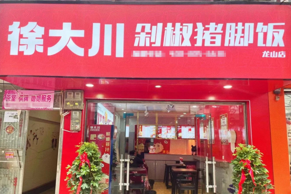 徐大川剁椒猪脚饭总部在哪里：徐大川剁椒猪脚饭加盟费400电话