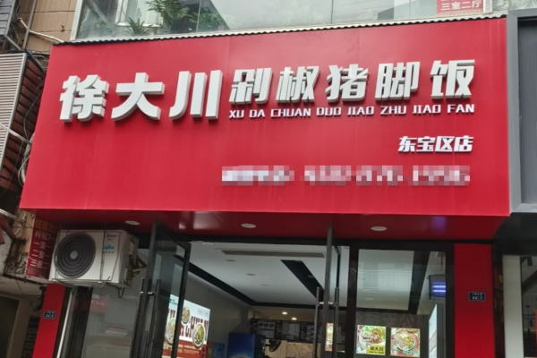 徐大川剁椒猪脚饭总部在哪里：徐大川剁椒猪脚饭加盟费400电话