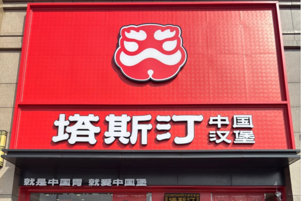 塔斯汀中国汉堡加盟费多少?塔斯汀中国汉堡加盟条件及400电话