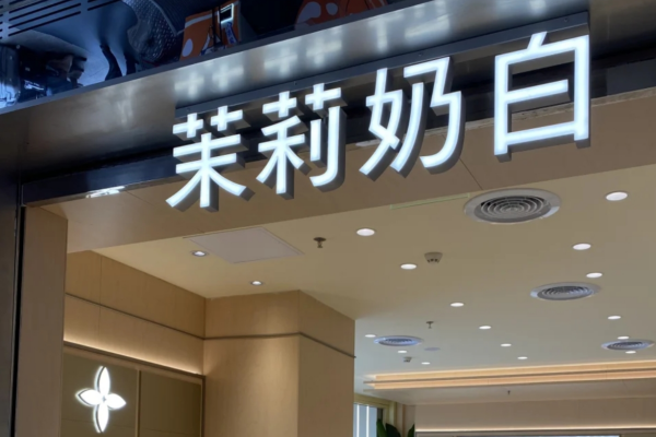 茉莉奶白加盟咨询热线电话400，附：茉莉奶白加盟费明细
