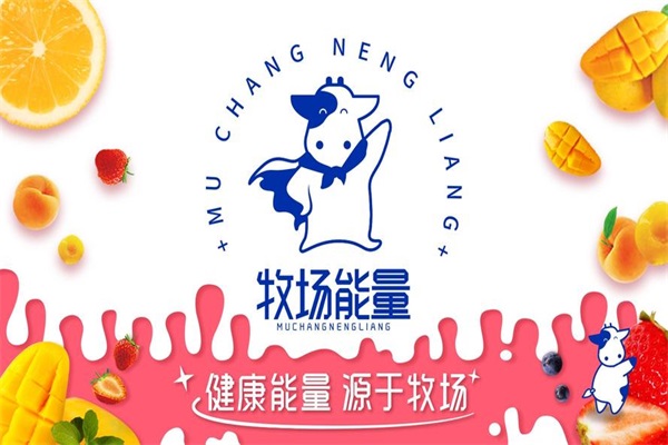 2025(官网)牧场能量奶茶店加盟费多少钱？牧场能量是蒙牛旗下的吗？