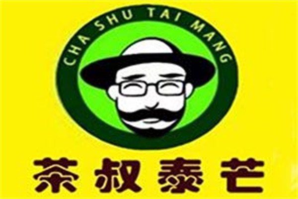 茶叔泰芒总部加盟电话号码：茶叔泰芒奶茶加盟费用及条件