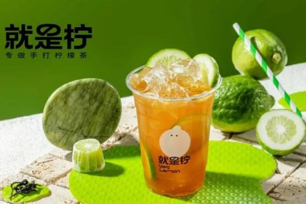 就是柠手打柠檬茶加盟费多少钱,就是柠手打柠檬茶加盟官网(图2)