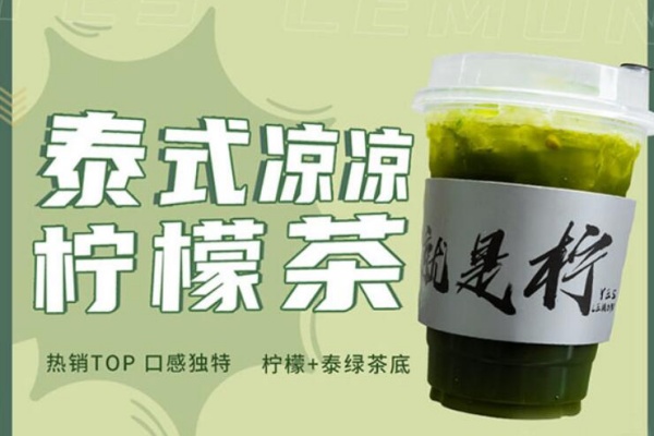 就是柠手打柠檬茶加盟费多少钱,就是柠手打柠檬茶加盟官网(图4)