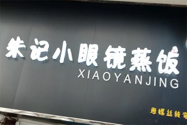 朱记小眼镜蒸饭加盟费多少钱？朱记小眼镜蒸饭加盟总部官网电话