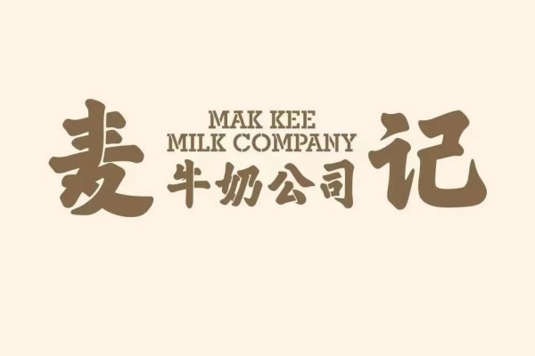 麦记牛奶加盟官方网站,麦记牛奶加盟费用及政策(图1)