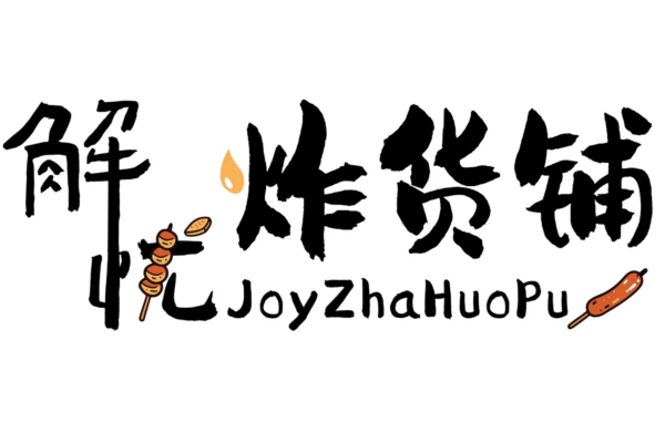 解忧炸货铺怎么加盟?解忧炸货铺加盟费多少?(图1)