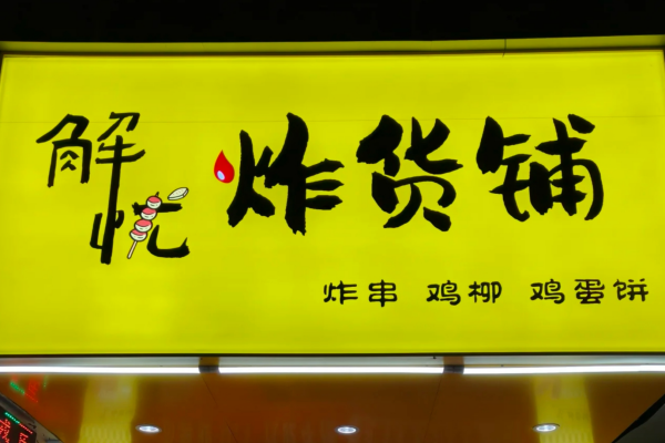 解忧炸货铺怎么加盟?解忧炸货铺加盟费多少?