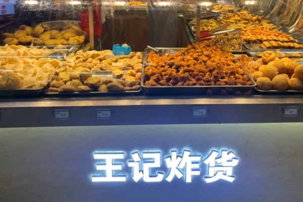 王记炸货是哪里的品牌，怎么申请加盟?