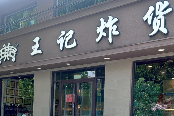 王记炸货是哪里的品牌，怎么申请加盟?
