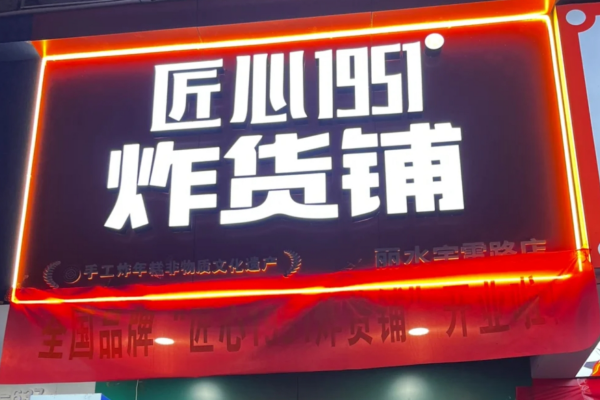 匠心1951炸货铺怎么申请加盟?匠心1951炸货铺加盟费多少?