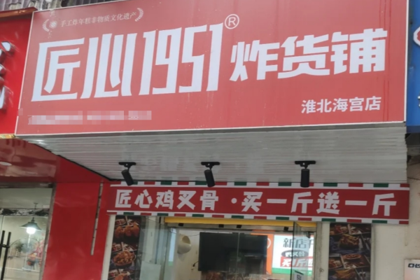 匠心1951炸货铺怎么申请加盟?匠心1951炸货铺加盟费多少?