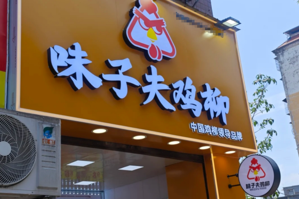 味子夫鸡柳加盟咨询电话：味子夫鸡柳加盟费明细表