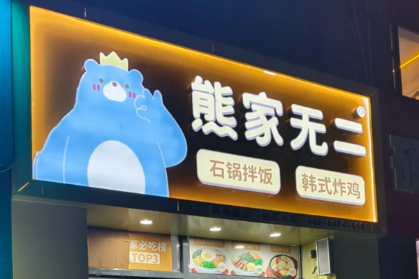 熊家无二炸鸡加盟费明细：熊家无二炸鸡加盟咨询电话