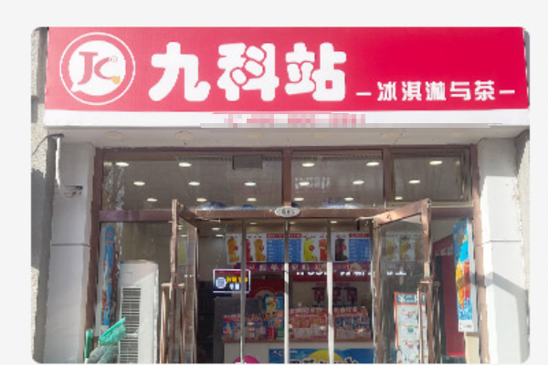 九科站奶茶加盟费多少？九科站奶茶加盟电话！(图1)