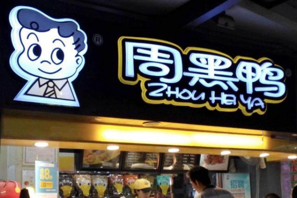 周黑鸭加盟费多少钱加盟官网,周黑鸭加盟费及加盟条件(图2)