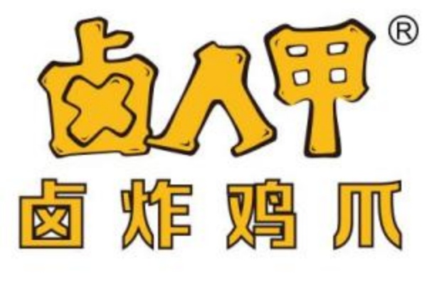 卤人甲加盟费多少钱,卤人甲加盟电话(图1)