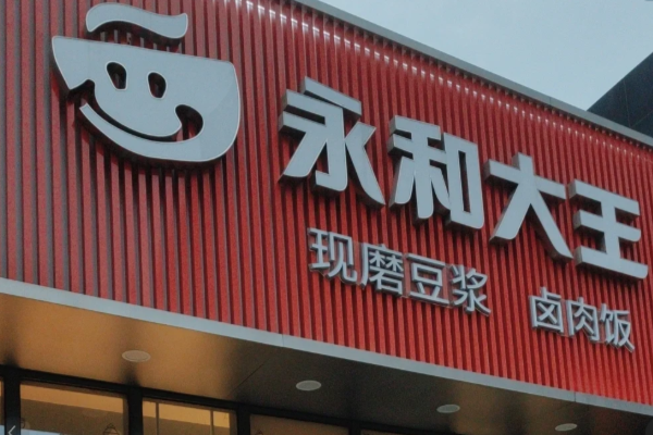 永和大王加盟费明细表2025年最新政策：永和大王加盟费多少钱(图2)