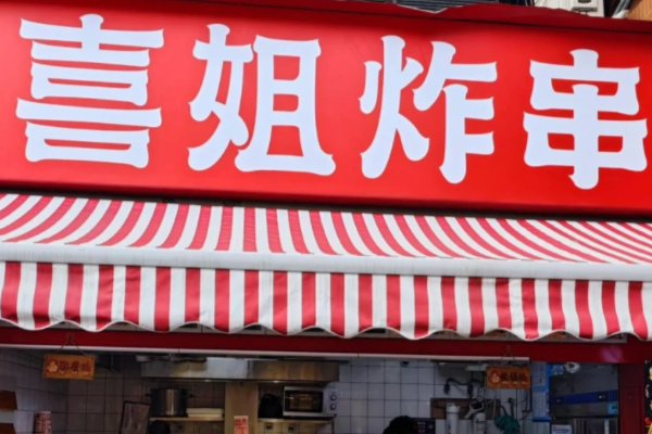 喜姐炸串2025年加盟新政策及费用详解(图1)