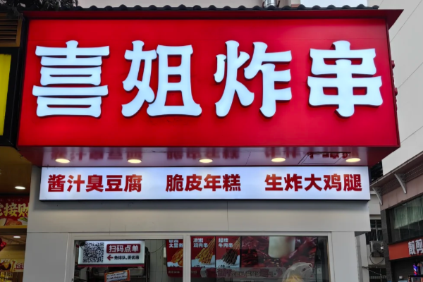 喜姐炸串2025年加盟新政策及费用详解(图2)