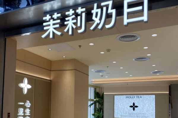 茉莉奶白加盟需要准备多少资金，茉莉奶白加盟流程复杂吗?(图1)
