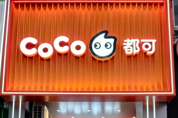 COCO都可加盟费明细，COCO都可加盟怎么申请