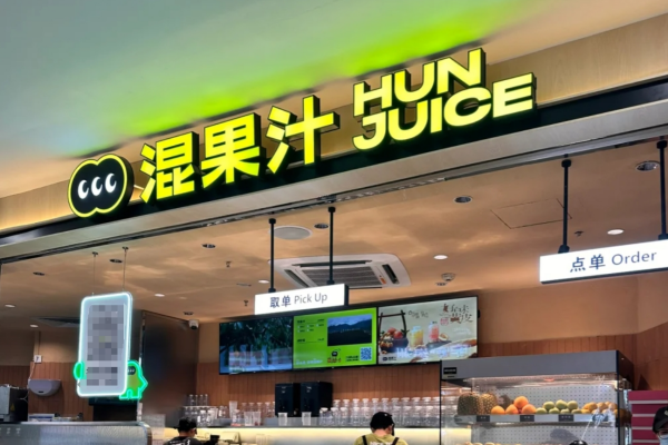 混果汁是哪里的品牌，混果汁加盟费及咨询400电话