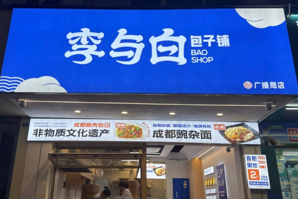 李与白包子怎么申请加盟，李与白包子加盟费及申请条件