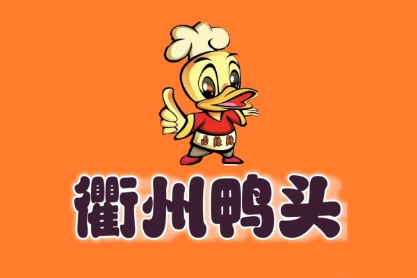 衢州鸭头加盟费多少钱,衢州鸭头加盟官网(图1)