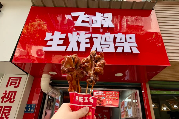 飞叔炸鸡架店加盟