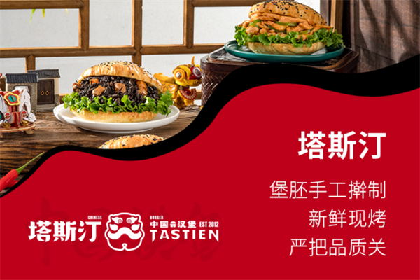 塔斯汀汉堡加盟