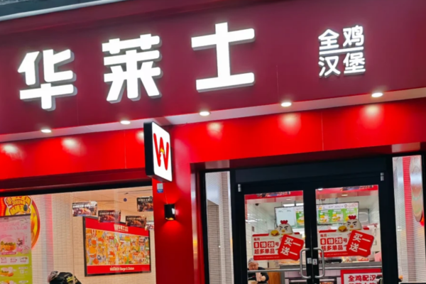 华莱士加盟条件及加盟费用，华莱士24小时咨询热线电话